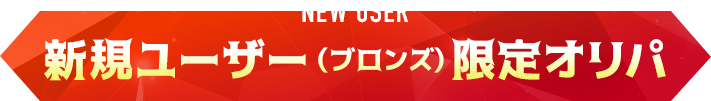 新規登録ユーザー（ブロンズ）限定オリパ