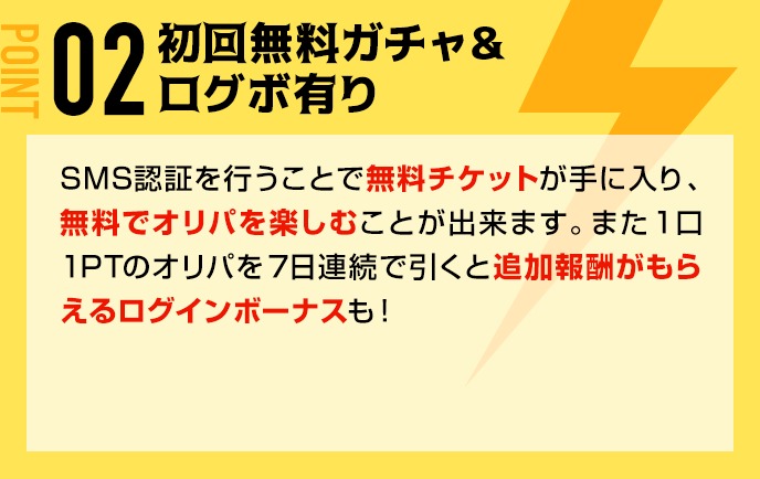 初回無料ガチャ＆ログボ有り