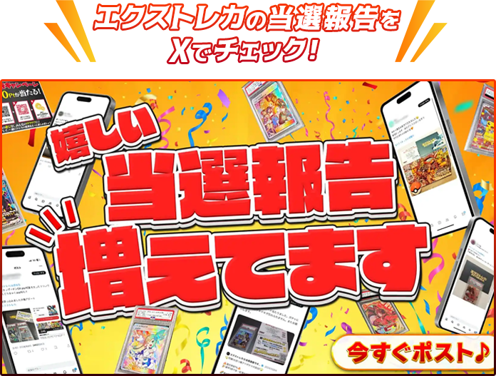 エクストレカの当選報告をXで確認する
