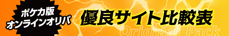 ポケカ版オンラインオリパ優良サイト比較表