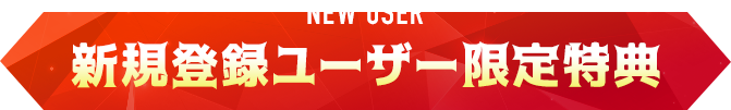 新規登録ユーザー限定特典