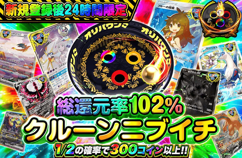 総還元率102%　クルーンニブイチ