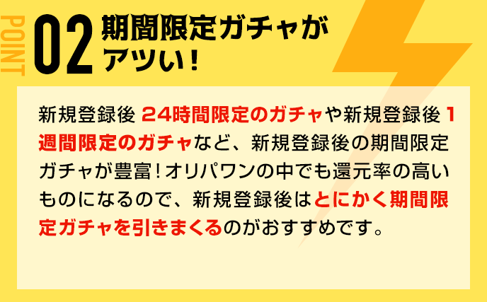 期間限定ガチャがアツい！