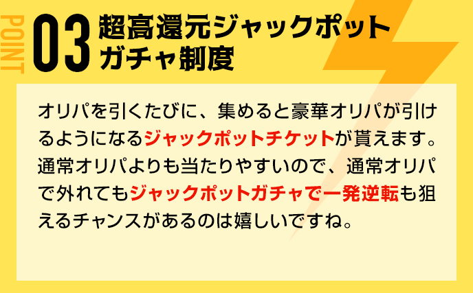 超高還元ジャックポットガチャ制度