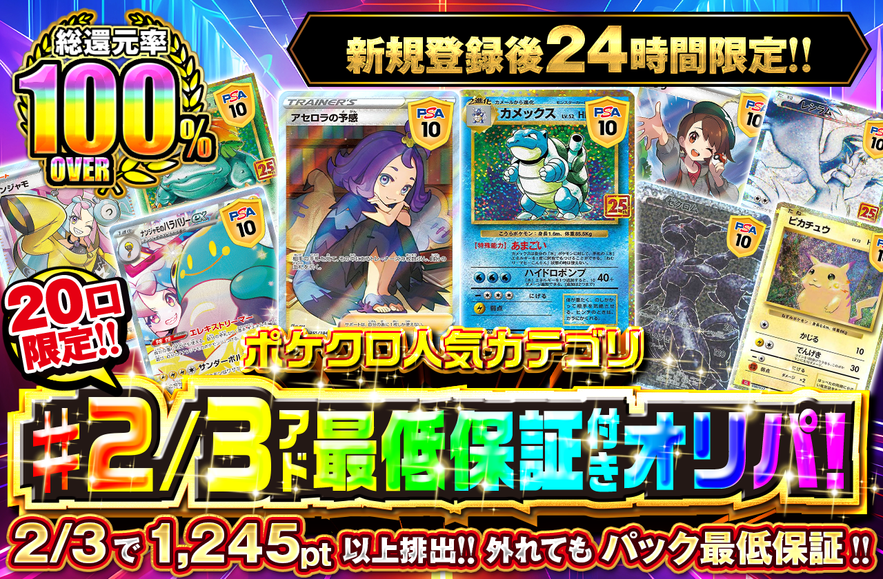 2/3アド最低保証付オリパ