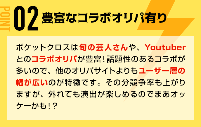 豊富なコラボオリパ有り