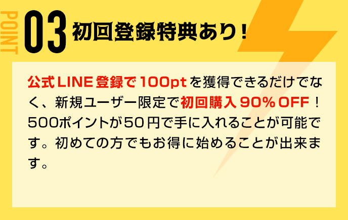 初回登録特典あり！