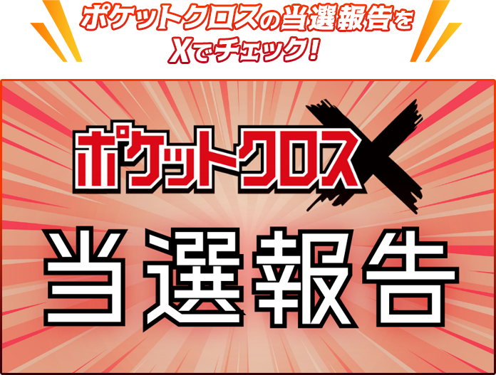 ポケットクロスの当選報告をXで確認する
