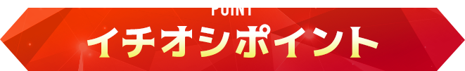 イチオシポイント