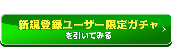 PSA10確定ガチャあり！新規登録ユーザー限定ガチャを引いてみる