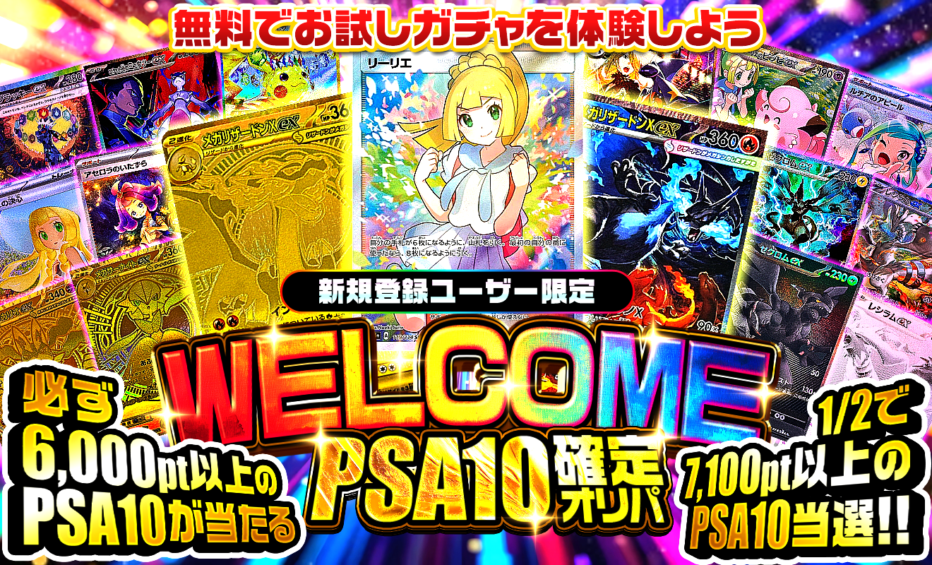 必ず6000ポイント以上のPSA10が当たるウェルカム感謝オリパ