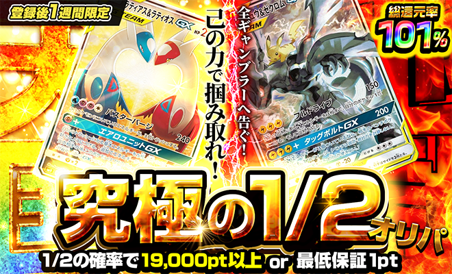 究極の1/2オリパ