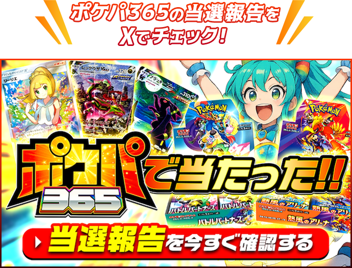 ポケパ365の当選報告をXで確認する