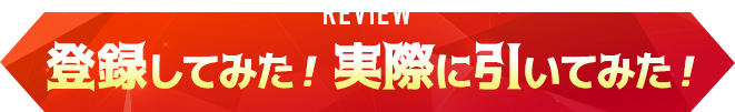 登録してみた！実際に引いてみた！