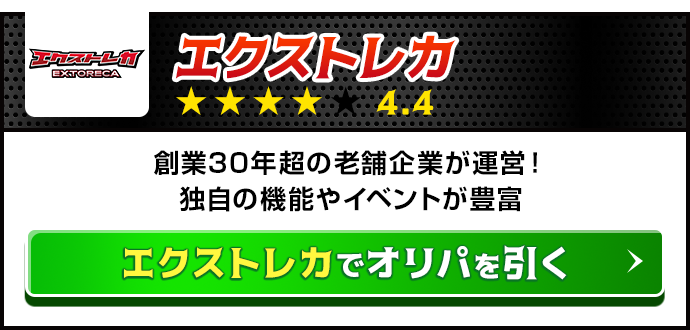 エクストレカ ★★★★|4.4 公式サイトへ