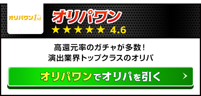 オリパワン ★★★★★|4.6 公式サイトへ